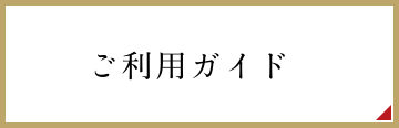 ご利用ガイド