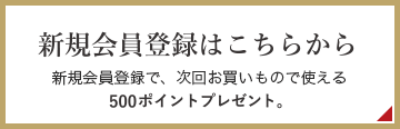 新規会員登録はこちらから