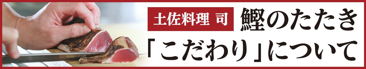 土佐料理 司 鰹のたたき「こだわり」について