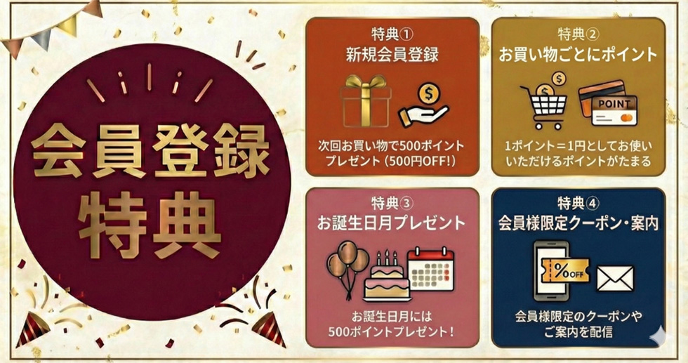 会員登録特典