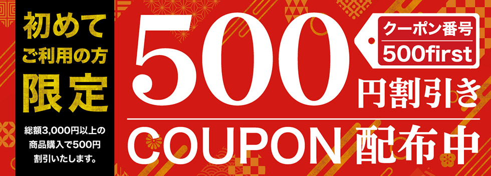 はじめてご利用の方限定 500円割引クーポン配布中