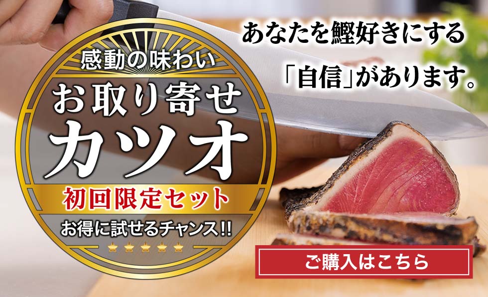 お取り寄せカツオ初回限定セット