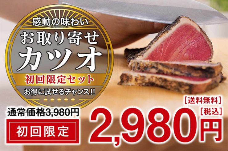 お取り寄せカツオ初回限定セット