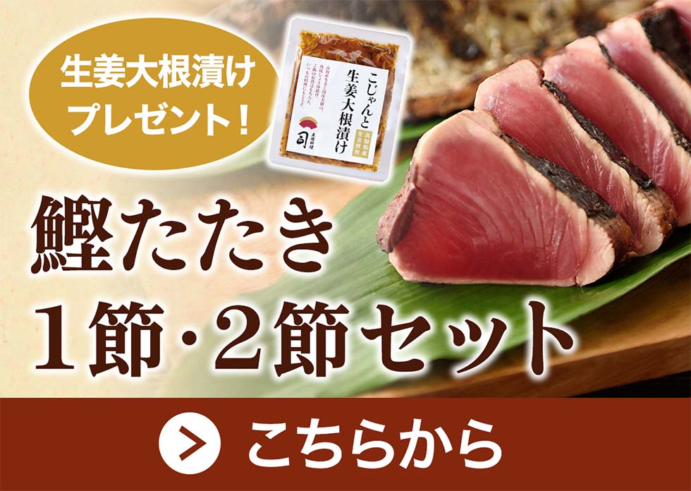 生姜大根漬けプレゼント 鰹たたき１節・２節セット