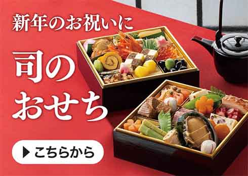 新年のお祝いに 司のおせち