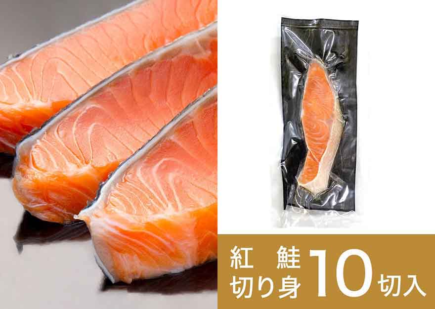 天然紅鮭セット 10切れ 荷姿