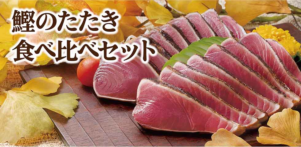 鰹のたたき食べ比べセット イメージ