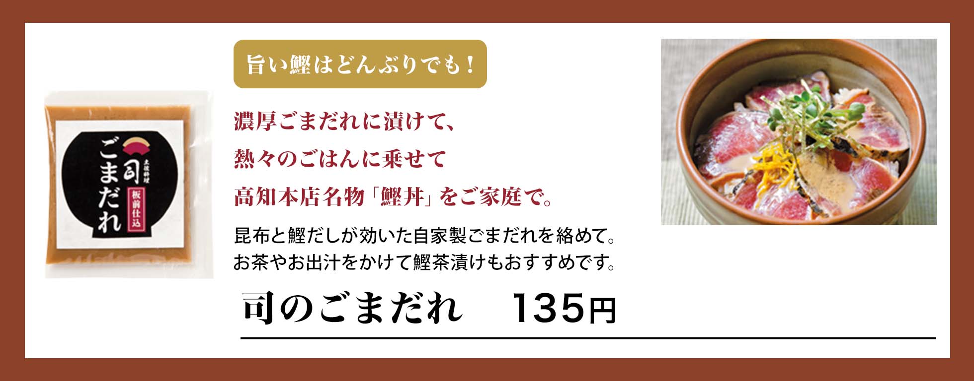司のごまだれ