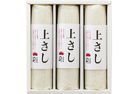 自家製蒲鉾(かまぼこ)上さしセット【送料込】
