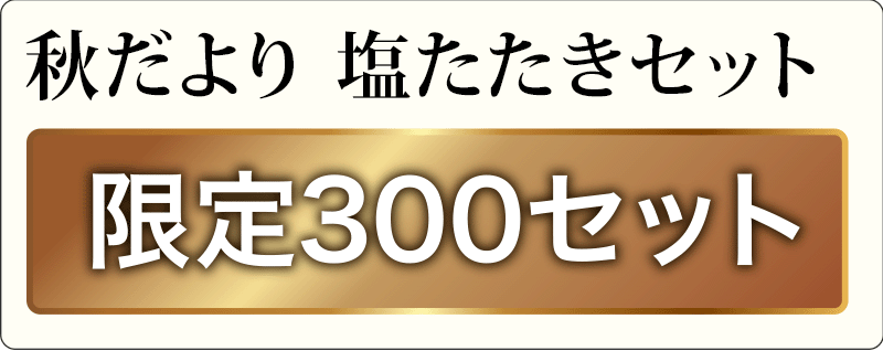 限定300セット