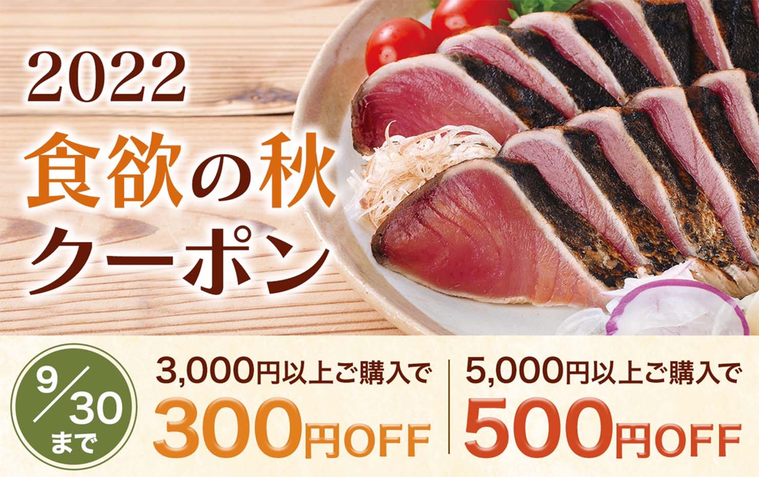 食欲の秋クーポン