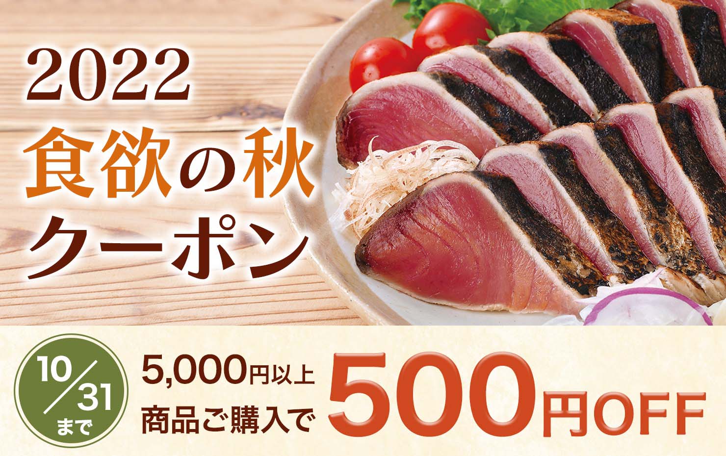 食欲の秋クーポン