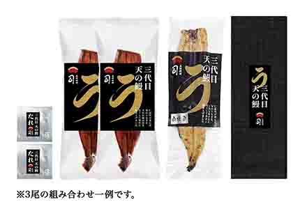三代目天の鰻【3 尾セット】（組み合わせ自由） 荷姿