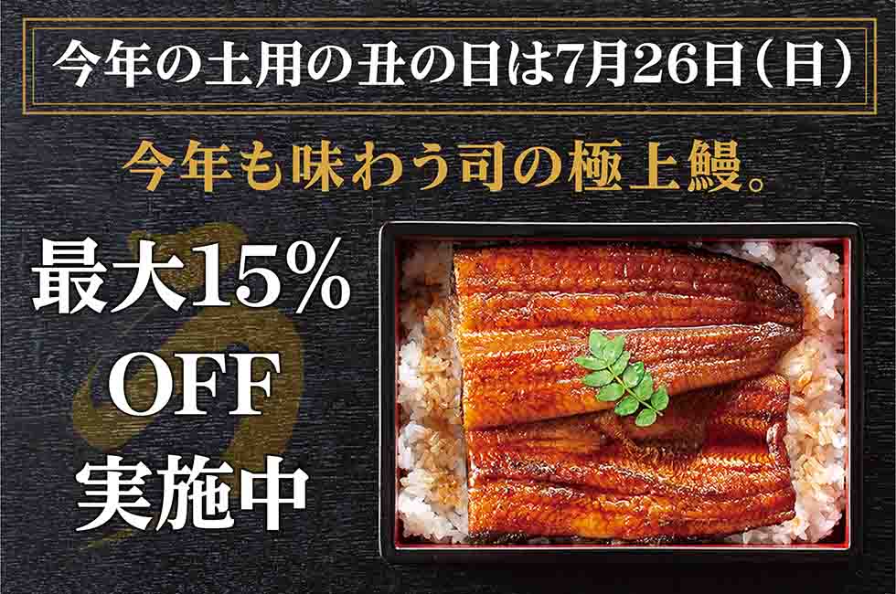 今年も味わう司の極上鰻。7月26日（日）は土用の丑の日！