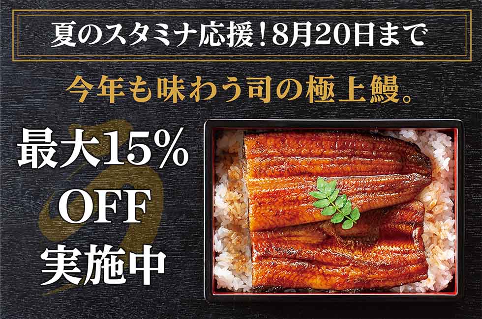夏のスタミナ応援！8月20日まで 今年も味わう司の極上鰻。最大15％OFF実施中