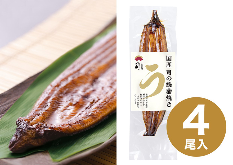 国産 司の鰻【4 尾セット】