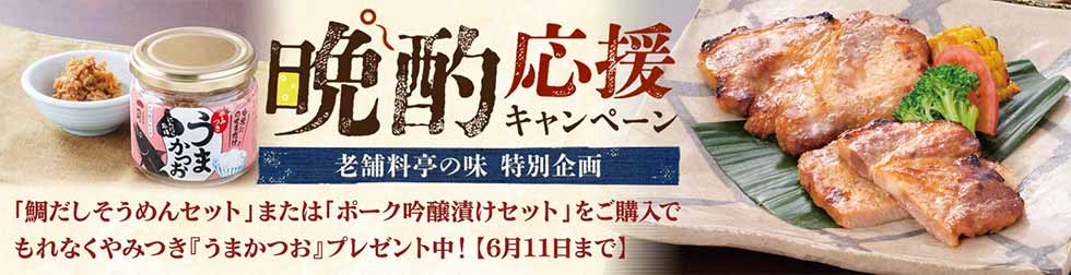 晩酌応援キャンペーン!老舗料亭の味 特別企画