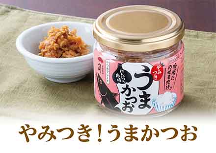 やみつきうまかつお