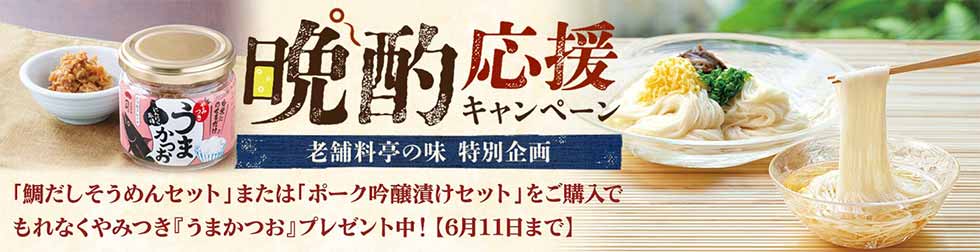 晩酌応援キャンペーン!老舗料亭の味 特別企画