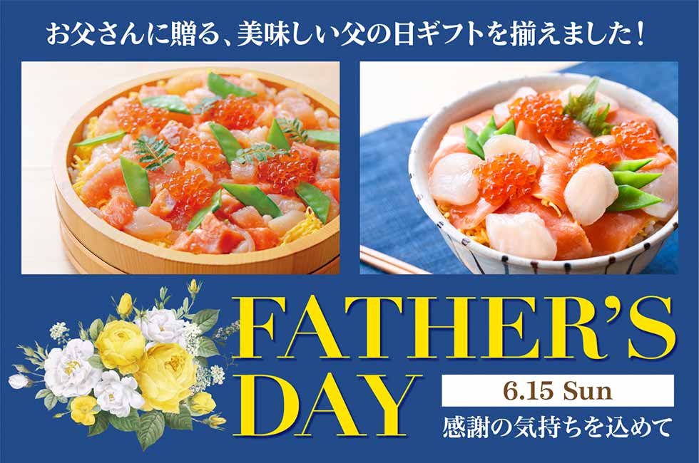 FATHER'S DAY 感謝の気持ちを込めて 6.15 SUN