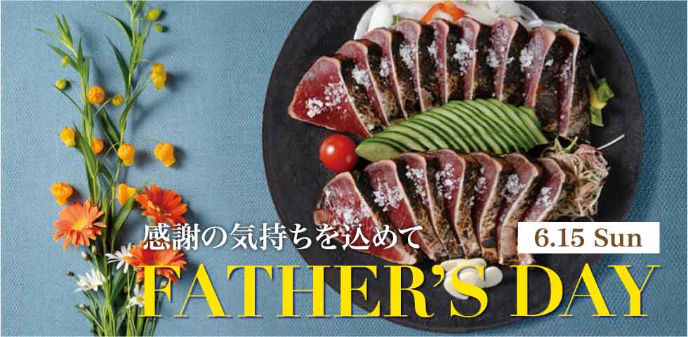 FATHER'S DAY 感謝の気持ちを込めて 6.15 SUN