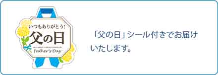 父の日シールサンプル画像