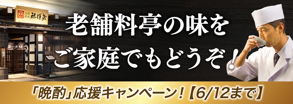 老舗料亭の味をご家庭でもどうぞ !「晩酌」キャンペーン!【6/12まで】