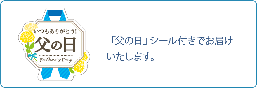 「父の日」シール付きでお届けいたします。