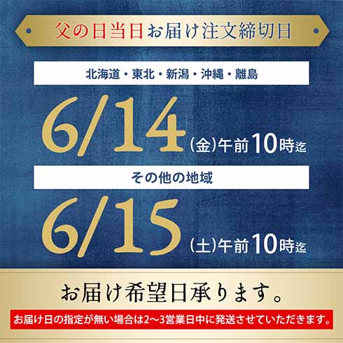 父の日当日おとどけ注文締切日