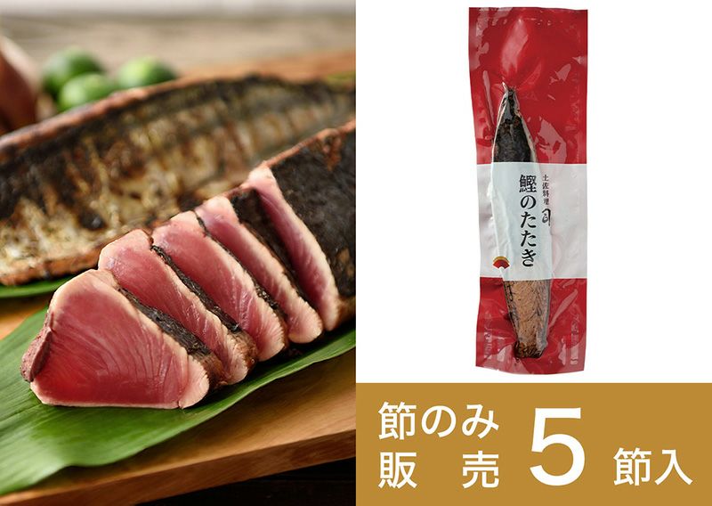 【節のみ】鰹のたたき 5節(1250g)