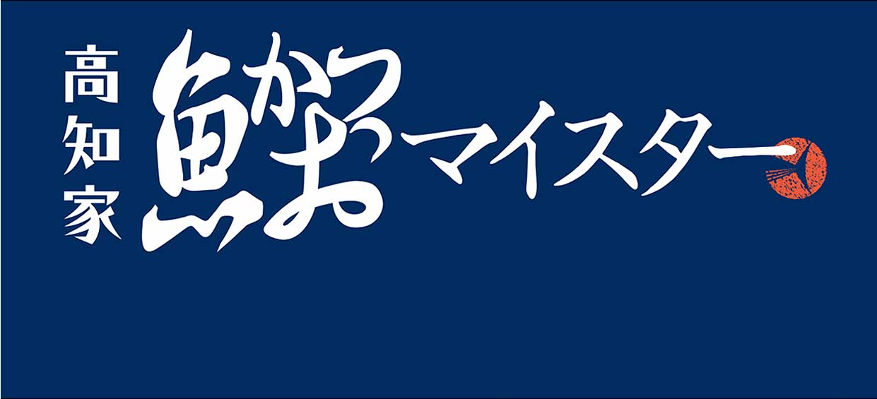 お土産ランク 高知家鰹マイスター