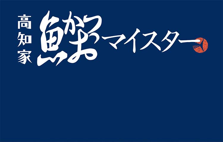 お土産ランク 高知家鰹マイスター