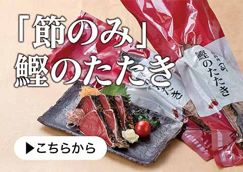 「節のみ」鰹のたたき