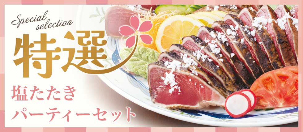 特選 塩たたきパーティーセット イメージ