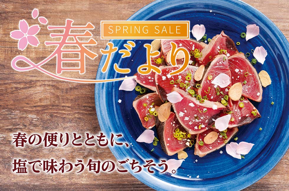 春だより 塩たたきセット イメージ