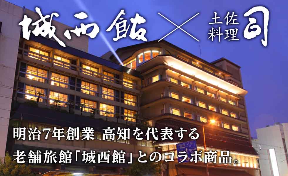 鰹のたたき 城西館 銀不老大福セット イメージ