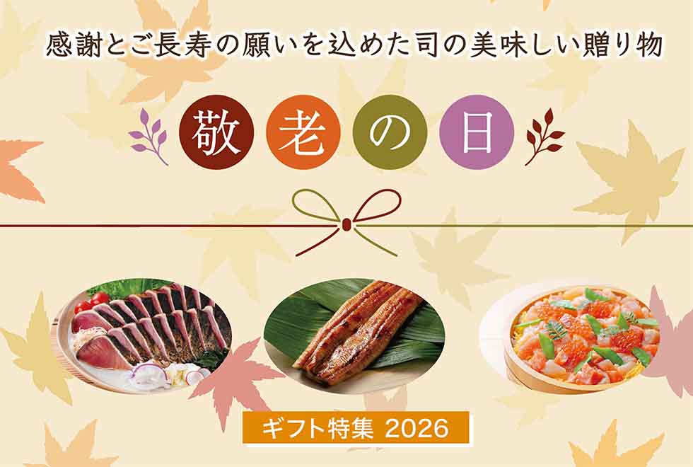 敬老の日2026 感謝とご長寿の願いを込めた司の美味しい贈り物