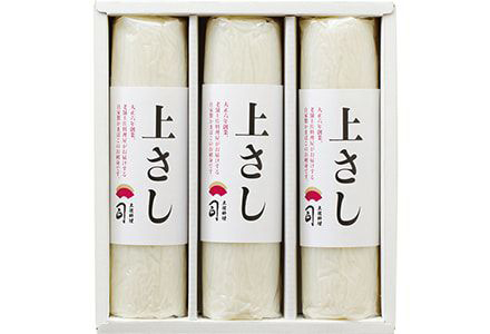 自家製かまぼこ上さしセット