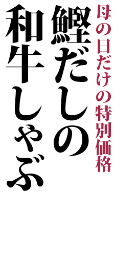 鰹だしの和牛しゃぶ