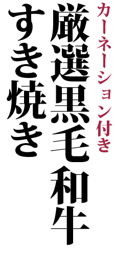 厳選 黒毛和牛すき焼き