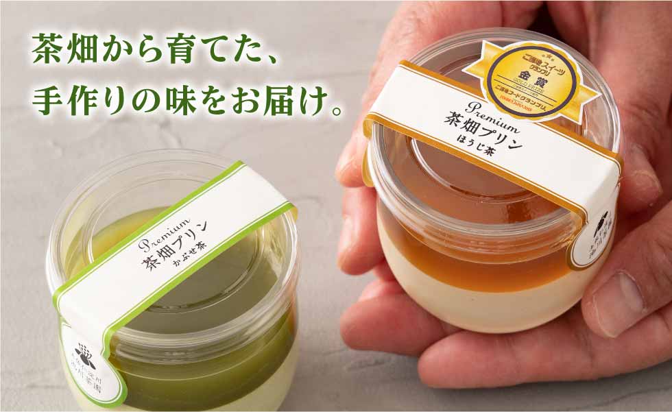 池川茶園 プレミアム茶畑プリン(かぶせ茶・ほうじ茶)セット イメージ