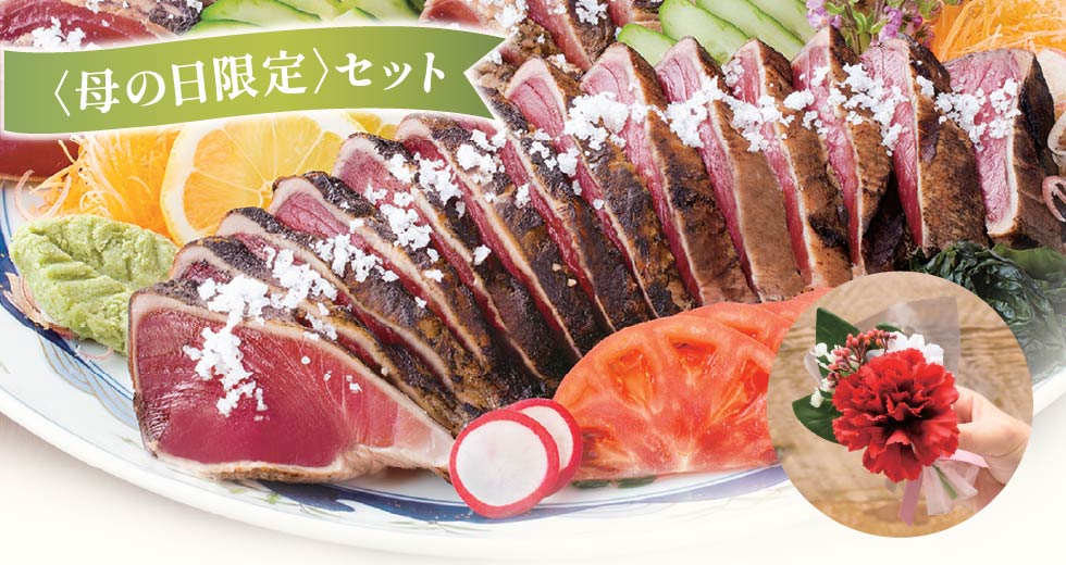 母の日限定セット イメージ