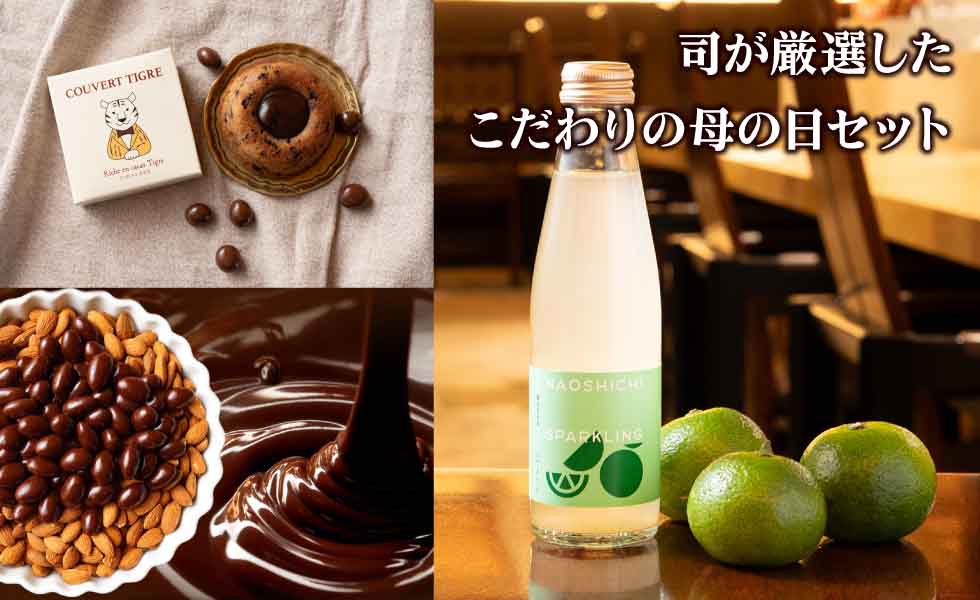 直七スパークリング・ショコラセット イメージ