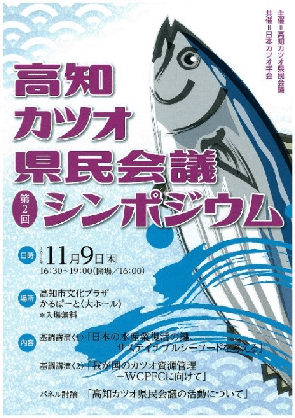 高知カツオ県民会議シンポジウム