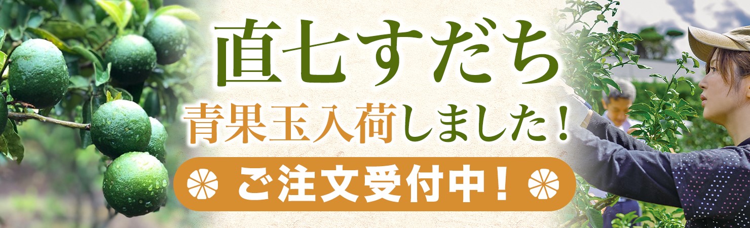 直七すだち 青果玉入荷しました! ご注文受付中!