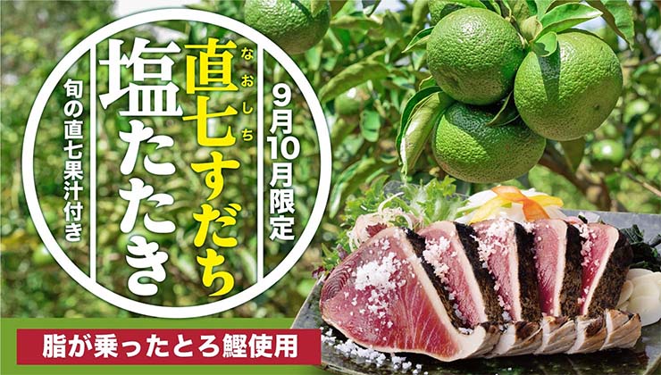 直七すだち付き鰹のたたき