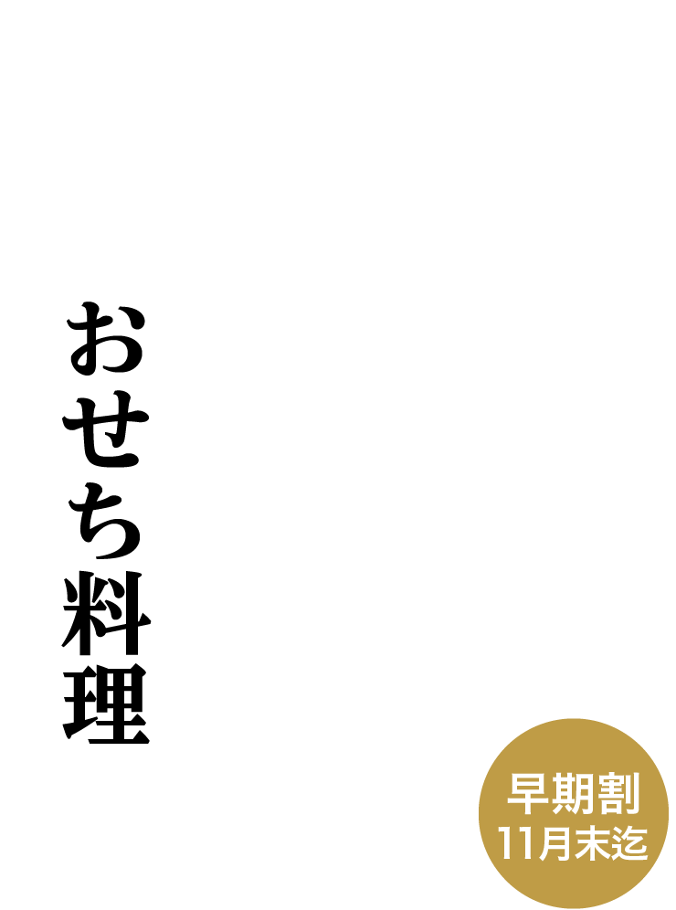 おせち料理