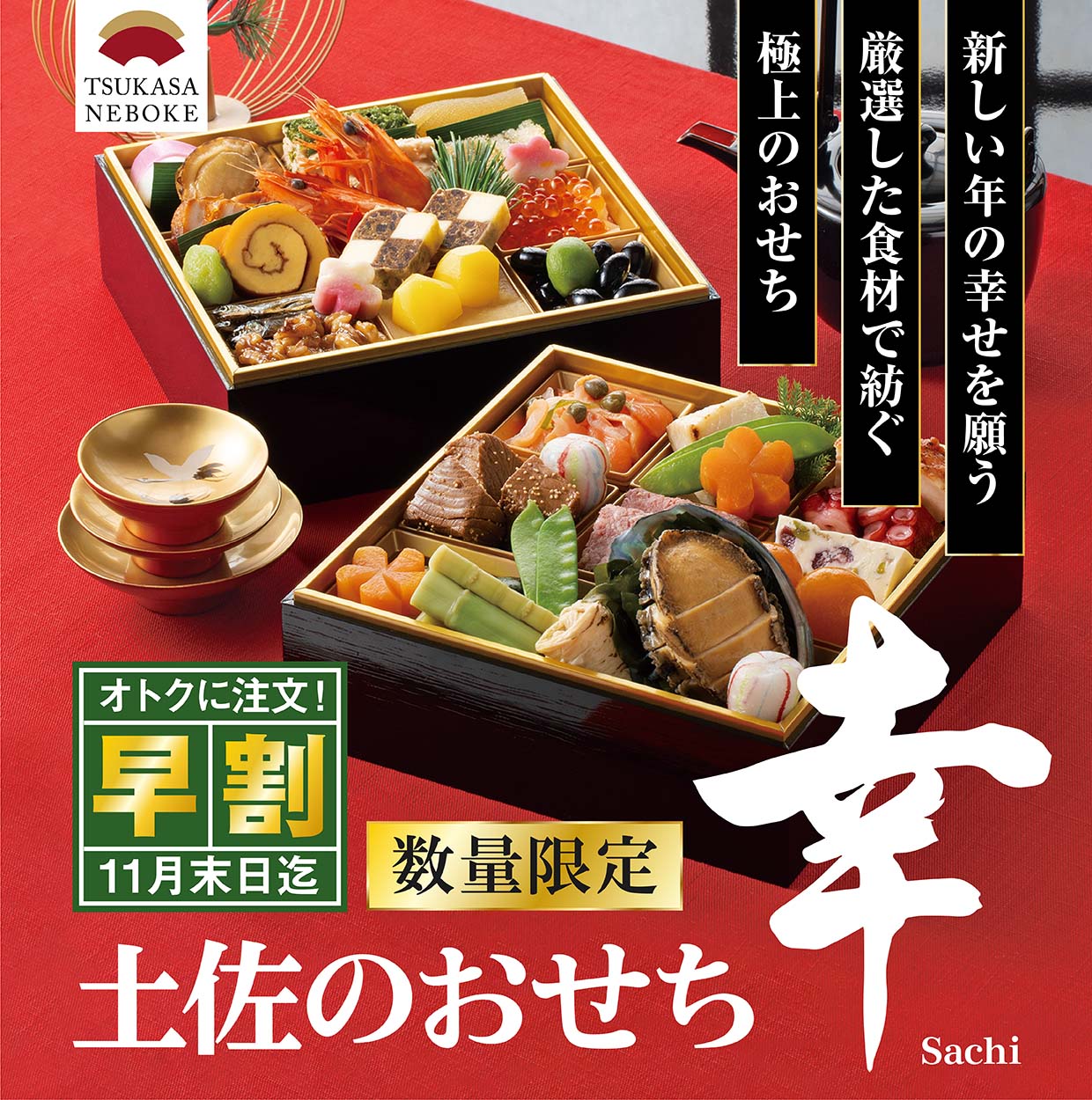 新しい年の幸せを願う　厳選した食材で紡ぐ　極上のおせち　『土佐のおせち　幸 sachi』