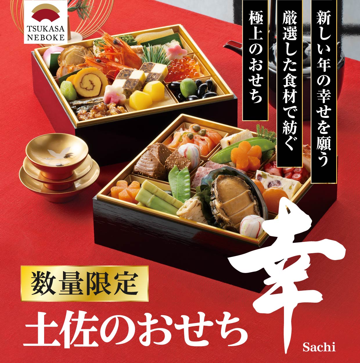 新しい年の幸せを願う　厳選した食材で紡ぐ　極上のおせち　『土佐のおせち　幸 sachi』