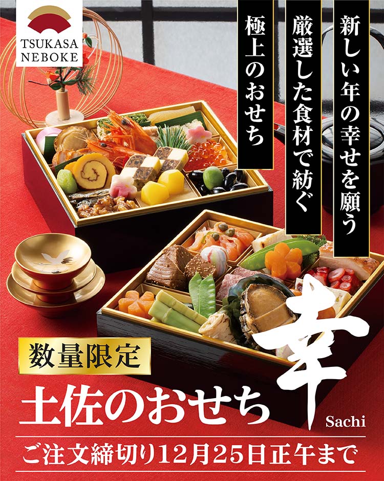 新しい年の幸せを願う　厳選した食材で紡ぐ　極上のおせち　『土佐のおせち　幸 sachi』